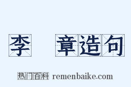 李鴻章造句是什么意思的图片